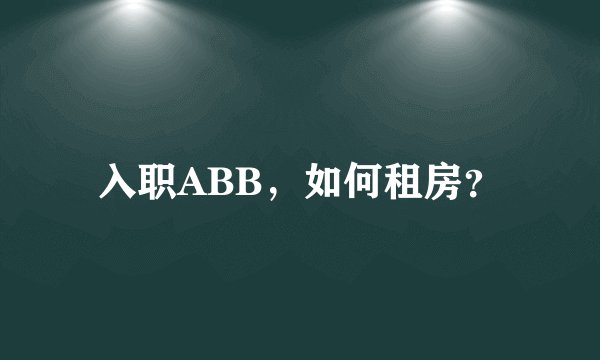 入职ABB，如何租房？