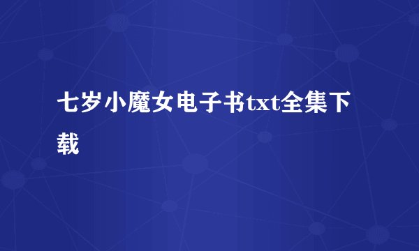 七岁小魔女电子书txt全集下载