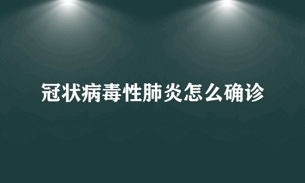冠状病毒性肺炎怎么确诊