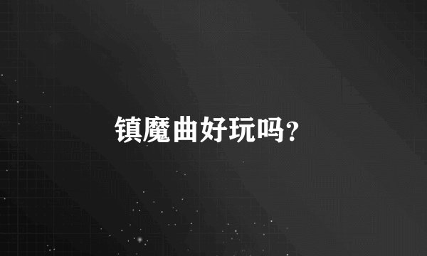 镇魔曲好玩吗？