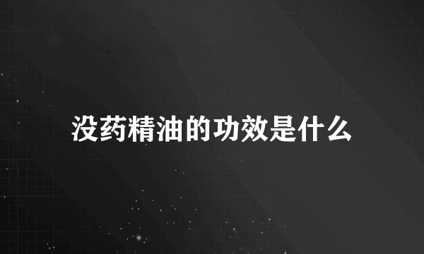没药精油的功效是什么