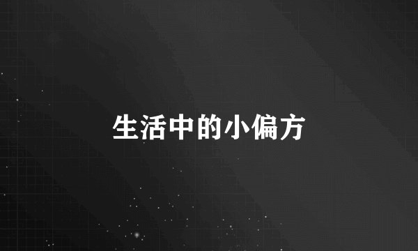 生活中的小偏方