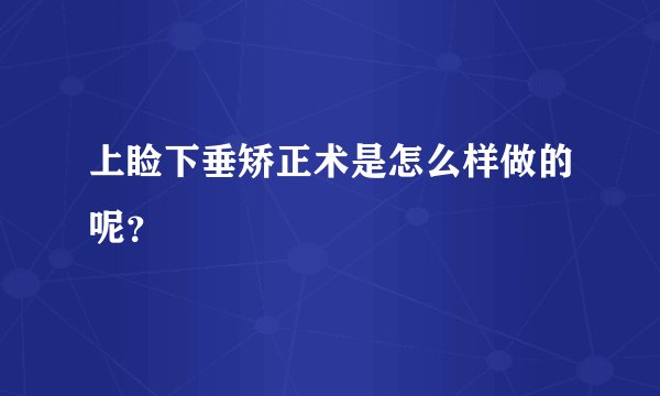 上睑下垂矫正术是怎么样做的呢？