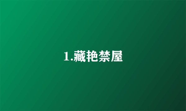 1.藏艳禁屋