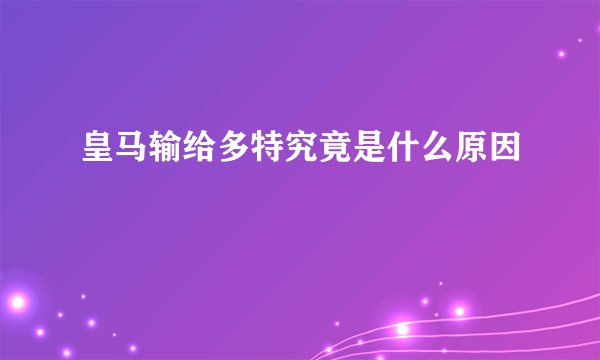 皇马输给多特究竟是什么原因
