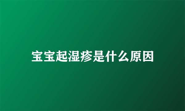宝宝起湿疹是什么原因