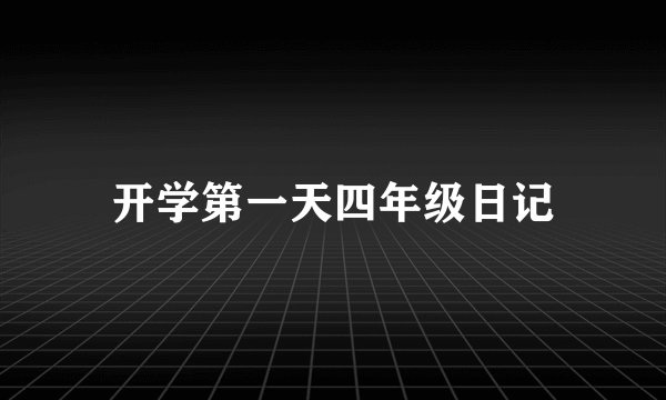 开学第一天四年级日记