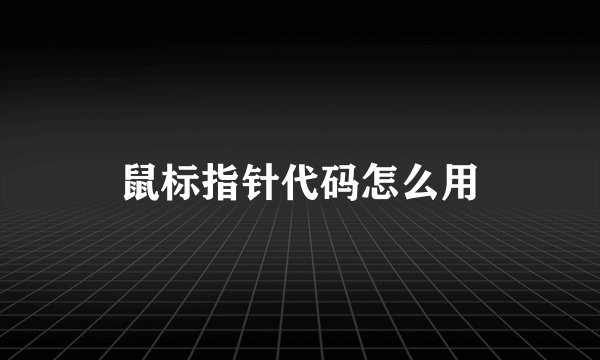 鼠标指针代码怎么用