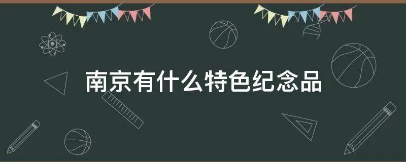 南京有什么特色纪念品
