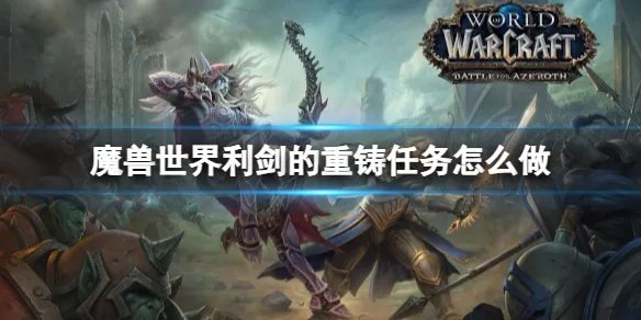 《魔兽世界》利剑的重铸任务攻略