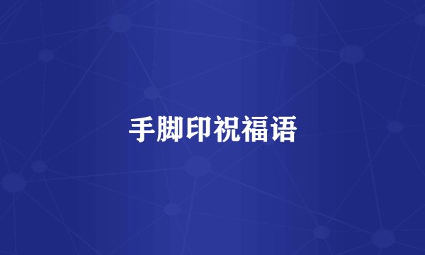 手脚印祝福语