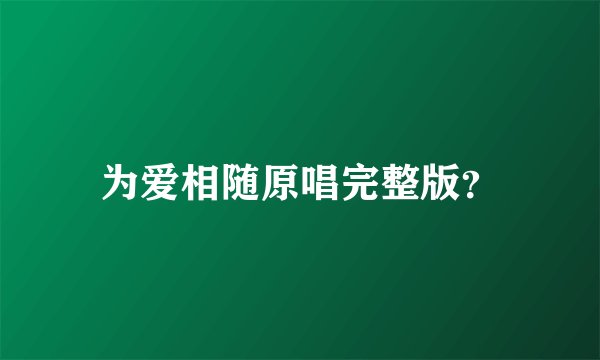 为爱相随原唱完整版？