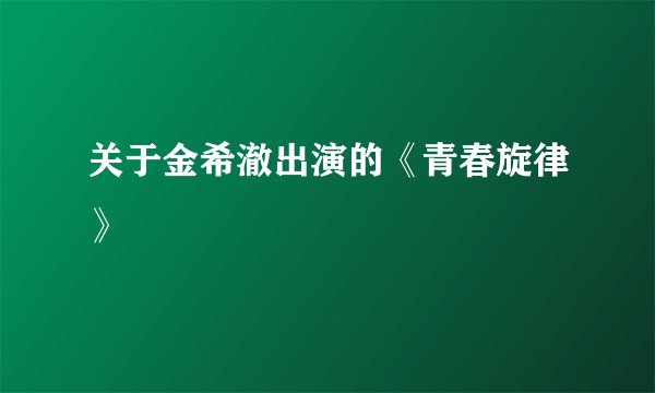 关于金希澈出演的《青春旋律》
