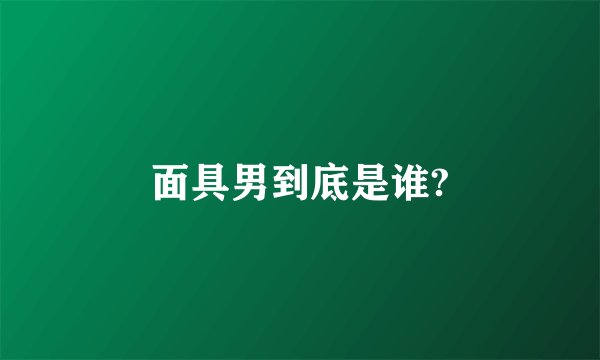面具男到底是谁?