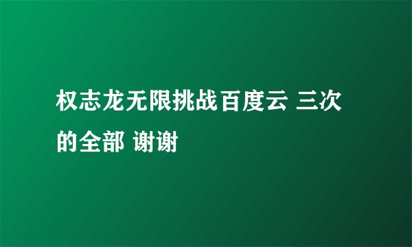 权志龙无限挑战百度云 三次的全部 谢谢