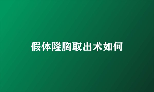 假体隆胸取出术如何