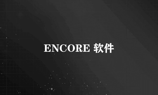 ENCORE 软件