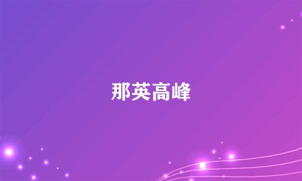 那英高峰