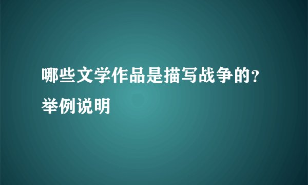 哪些文学作品是描写战争的？举例说明