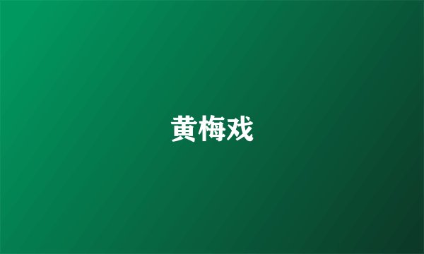 黄梅戏
