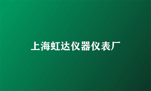 上海虹达仪器仪表厂