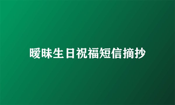 暧昧生日祝福短信摘抄