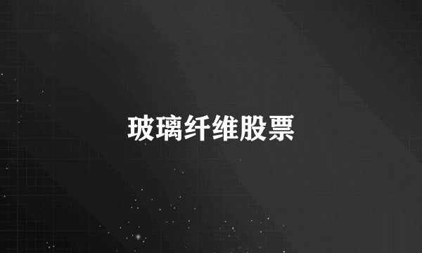 玻璃纤维股票