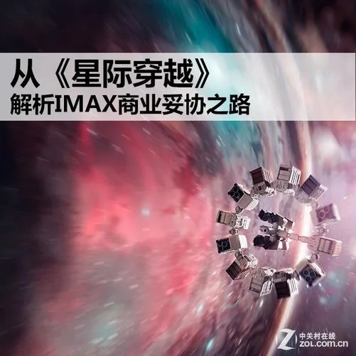 从《星际穿越》解析IMAX商业妥协之路