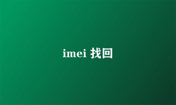 imei 找回
