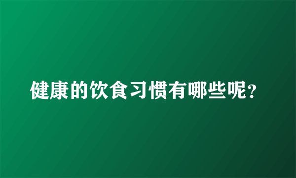 健康的饮食习惯有哪些呢？