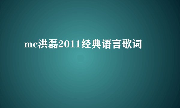 mc洪磊2011经典语言歌词