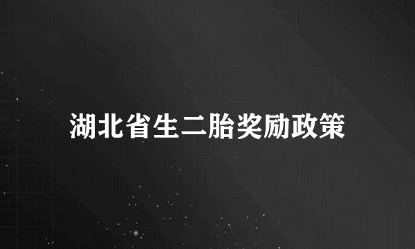 湖北省生二胎奖励政策