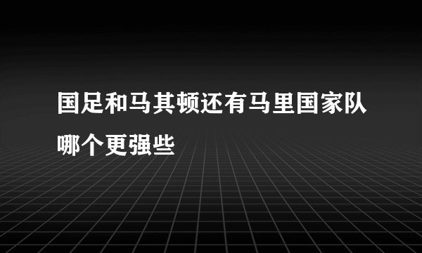 国足和马其顿还有马里国家队哪个更强些