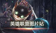 末日要来了 lol末日使者费德提克攻略