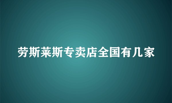 劳斯莱斯专卖店全国有几家