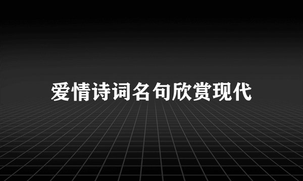 爱情诗词名句欣赏现代