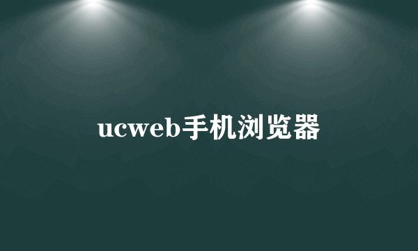 ucweb手机浏览器