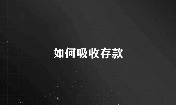 如何吸收存款