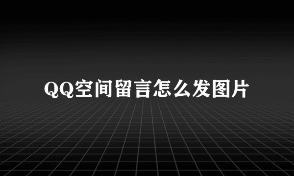 QQ空间留言怎么发图片
