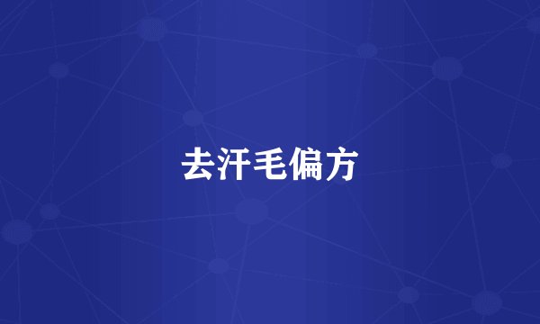 去汗毛偏方