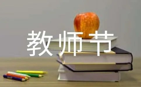 小学生教师节的作文