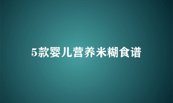 5款婴儿营养米糊食谱