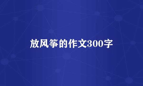 放风筝的作文300字