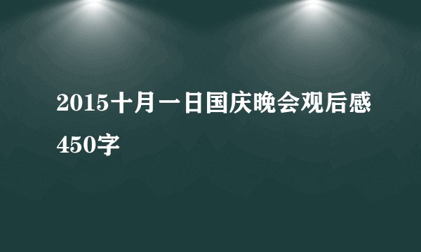 2015十月一日国庆晚会观后感450字