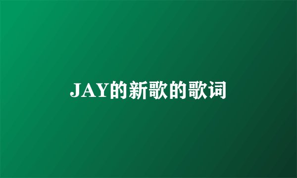 JAY的新歌的歌词