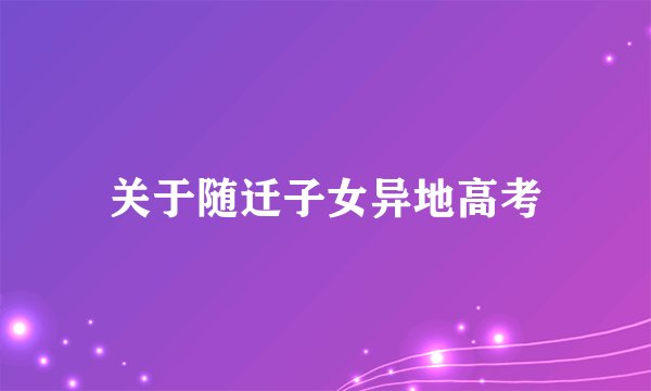 关于随迁子女异地高考