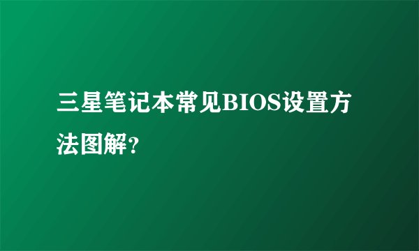 三星笔记本常见BIOS设置方法图解?