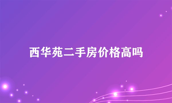 西华苑二手房价格高吗