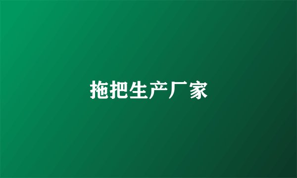 拖把生产厂家