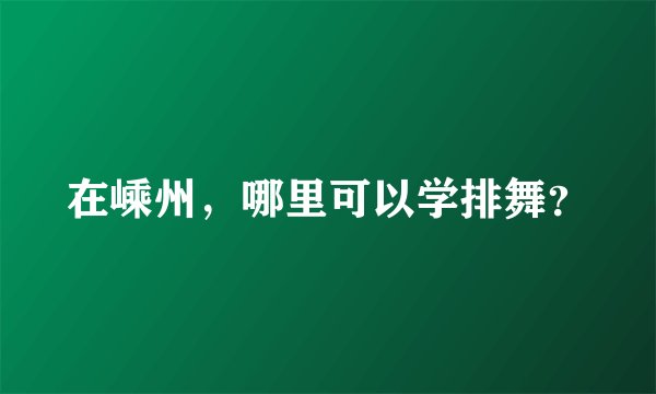 在嵊州，哪里可以学排舞？